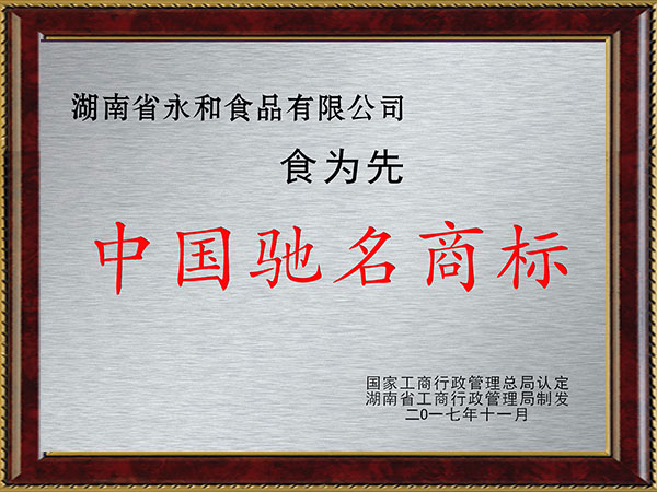 中國馳名商標 中國馳名商標